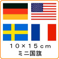 世界の国旗《10*15cm：ミニ国旗》