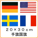 世界の国旗《20*30cm：手旗》