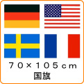 世界の国旗《70*105cm》