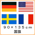 世界の国旗《90*135cm》