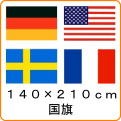 世界の国旗《140*210cm》