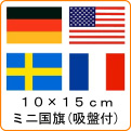 世界の国旗《10*15cm：ミニ国旗、吸盤付》