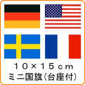 世界の国旗《10*15cm：ミニ国旗、台座付》